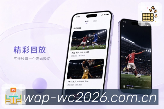  世界杯买球网站App联赛亮点：联赛赛程、焦点战、积分变化和排名趋势