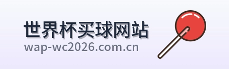  世界杯买球网站 官方标识